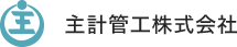 主計管工株式会社