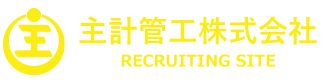 主計管工株式会社 RECRUITING　 SITE